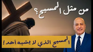 من مثل المسيح؟ المسيح الذي لا يشبه أحد -  الجزء ١| الحلقة 618 | عبر الكتاب