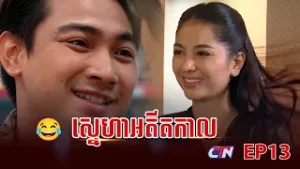 កម្មវិធីធ្វើម៉េចបានមាន" "រឿងរ៉ាវស្នេហាអតីតកាល?" EP13