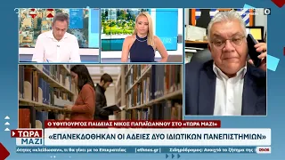 Τι θα γίνει με τα ιδιωτικά πανεπιστήμια - Στον «αέρα» οι εγγραφές