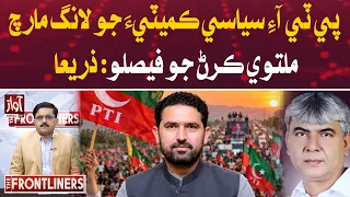 PTI Political Committee Decides to Postpone Long March: Sources | Awaz TV News