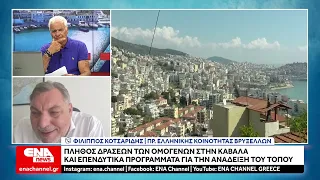 Φίλιππος Κοτσαρίδης : Δράσεις ομογενών και επενδυτικές πρωτοβουλίες με επίκεντρο την Καβάλα