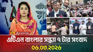 এটিএন বাংলার সন্ধ্যা ৭ টার সংবাদ | 06.03.2026 | Today News | News | ATN Bangla News