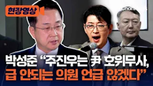 주진우 '국제적 망신' 비판에 박성준 "尹 호위무사 출신…급 안 돼" [현장영상] / 채널A