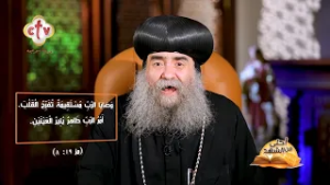 قصة هتعلمك إن وصايا المسيح وكلامه هو الحياة الحقيقية| أحلى من الشهد | نيافة الأنبا يوأنس | 28-1-2026