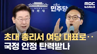 김민석, 정부 초대 총리에서 여당 대표로‥국정 안정 탄력받나 (2026.08.17/뉴스데스크/MBC)