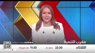 Morocco of Development .. The Reality of Transformation and the Pulse of Development, Every Tuesd...