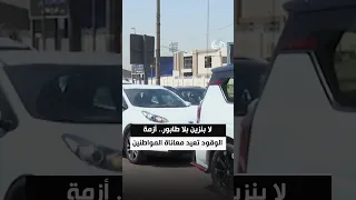 لا بنزين بلا طابور.. أزمة الوقود تعيد معاناة المواطنين