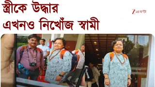 Nepal Disaster | নিখোঁজ ছিল দুর্গাপুরের দম্পতি, খোঁজ মিলল স্ত্রী-র | Zee 24 Ghanta