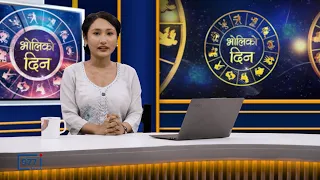 'भोलिको दिन' असोज ५ सोमबार (राशिफल) | Image TV