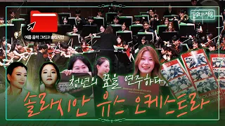 13:1 경쟁률 뚫은 청춘들! 이들이 한여름 대구에 모인 이유 ㅣ솔라시안 유스 오케스트라 [문화로채움]