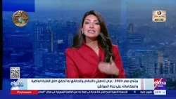 ستوديو إكسترا| متابعة أهم الأحداث والأخبار مع ندى رضا