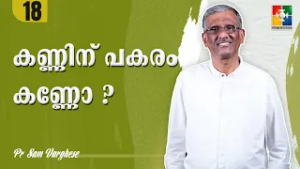 കണ്ണിന് പകരം കണ്ണോ?  | Pr. Sam Varghese | Ep : 18 | Powervision TV