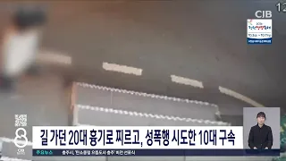 길 가던 20대 흉기로 찌르고, 성폭행 시도한 10대 구속