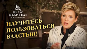 Вам дана ПРИВИЛЕГИЯ! Как стать БЛАГОСЛОВЕННЫМ? «Иисус – Целитель!»