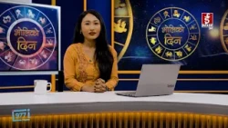 'भोलिको दिन' असोज २५ गते आइतबार  (राशिफल) | Image TV