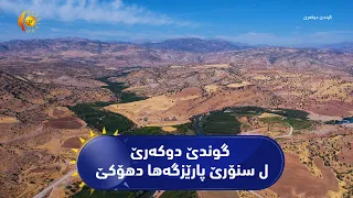 بەرنامەی ( ژیانا رەسەن)..  ڤێجارێ ل گوندێ دوکەرێ ل سنۆرێ پارێزگەها دهۆکێ …
