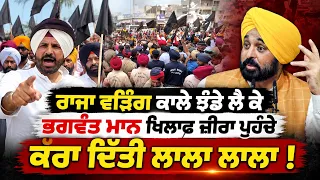 🚩 ਕਾਲੀਆਂ ਪੱਗਾਂ ਤੇ ਕਾਲੇ ਝੰਡੇ ਲੈ ਕੇ Bhagwant Maan ਖਿਲਾਫ ਡਟੇ Raja Warring ਤੇ Kulbir Zira!