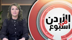نشرة الأردن في أسبوع 20/2/2026