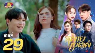 Full Episode 29 | រឿងភាគខ្មែរ «កុលាបប្រដាល់» ភាគទី២៩
