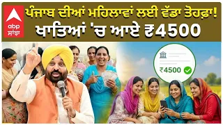 Good News for Punjabi Women | ਪੰਜਾਬ ਦੀਆਂ ਮਹਿਲਾਵਾਂ ਲਈ ਵੱਡਾ ਤੋਹਫ਼ਾ! ਖਾਤਿਆਂ 'ਚ ਆਏ ₹4500