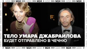 Умар Джабраилов: прощание в Чечне и реакция близких