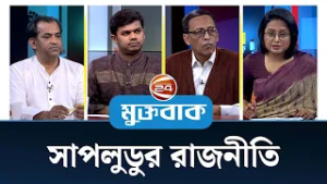 সাপলুডুর রাজনীতি | মুক্তবাক | Muktobak | Talk Show | 03 March 2026 | Channel 24