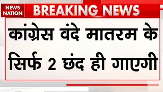 Congress Vande Mataram controversy: वंदे मातरम के शुरुआती 2 छंद ही गाएगी कांग्रेस | CWC में फैसला