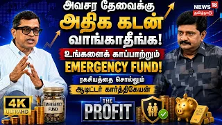 THE PROFIT | அவசர தேவைக்கு அதிக கடன் வாங்காதீங்க! உங்களைக் காப்பாற்றும் Emergency Fund! | 4K | N18P
