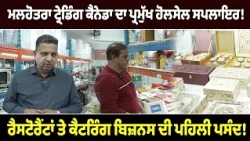 ਮਲਹੋਤਰਾ ਟ੍ਰੇਡਿੰਗ , ਕੈਨੇਡਾ ਦਾ ਪ੍ਰਮੁੱਖ ਹੋਲਸੇਲ ਸਪਲਾਇਰ! ਰੈਸਟੋਰੈਂਟਾਂ ਤੇ ਕੈਟਰਿੰਗ ਬਿਜ਼ਨਸ ਦੀ ਪਹਿਲੀ ਪਸੰਦ!