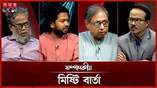 মিষ্টি বার্তা | সম্পাদকীয় | ০১ অক্টোবর ২০২৬ | Sompadokio | Talk Show | Somoy TV Bulletin