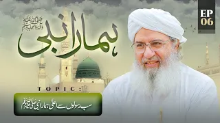 Hamara Nabi Episode 06 | Sab Rasoolon Se Ala Hamara Nabi | Rabi ul Awal Special | Haji Shahid Attari