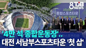 '4만 석 종합운동장'..대전 서남부스포츠타운 '첫 삽'｜ TJB 대전·세종·충남뉴스