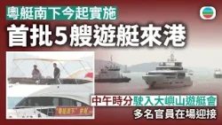 粵艇南下今起實施　首批5艘遊艇來港　中午約12時駛入大嶼山遊艇會　多名官員在場迎接｜香港新聞｜無綫新聞｜TVB News｜2026/10/16