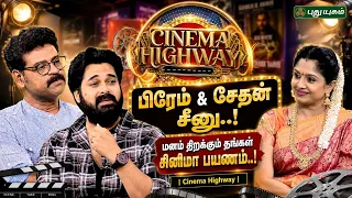 "பிரேம் & சேதன் சீனு..! மனம் திறக்கும் தங்கள் சினிமா பயணம்..! | Cinema Highway"