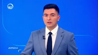ქრონიკა 20:00 საათზე - 29 აგვისტო, 2026 წელი