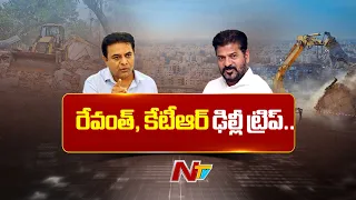 రేవంత్, కేటీఆర్ ఢిల్లీ టూర్.. తెలంగాణ రాజకీయాల్లో హాట్ టాపిక్! |Revanth Reddy & KTR in Delhi | NTV