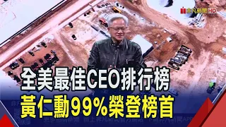 99% Employee Approval! Jensen Huang Named Best CEO in the U.S.: How His Flat Organizational Struc...