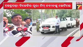 କେନ୍ଦ୍ରାପଡାରେ ପୁଣି ବିଜେଡିର ଦବଦବା, ନବୀନଙ୍କୁ ଭେଟିଲେ କେନ୍ଦ୍ରାପଡା ବିଜେଡିର ପୂରା ଟିମ | PrameyaNews7