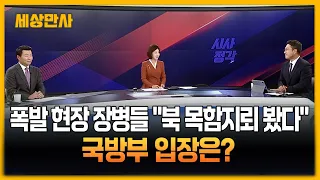 폭발 현장 장병들 “북 목함지뢰 봤다” 국방부 입장은? [세상만사] #목함지뢰 #국방부 #폭발현장 #현장조사 #DMZ