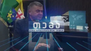 საზოგადოებრივ-პოლიტიკურ თოქ - შოუში "თემა" - 18.11.25