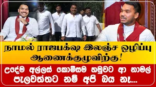 நாமல் ராஜபக்ஷ இலஞ்ச ஒழிப்பு ஆணைக்குழுவிற்கு! அரசாங்கம் எப்படி முனகுகிறது என்று எனக்குத் தெரியும்...