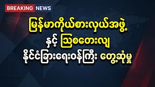 ဒေါ်ဇင်မာအောင်နှင့် ဩစတေးလျ နိုင်ငံခြားရေးဝန်ကြီး တွေ့ဆုံမှု မြန်မာ့အရေး ဘာတွေ ဆွေးနွေးခဲ့ကြလဲ