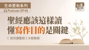 EP08 聖經應該這樣讀，懂寫作目的是關鍵！｜《如何讀聖經》大衛鮑森