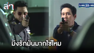 มึงรักมันมากใช่ไหม | Highlight ล่า Ep.21 | GMM25