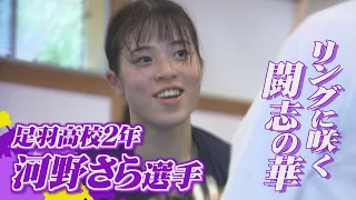リングに咲く“闘志の華”　ボクシング女子、足羽高校の河野さら選手　キレ抜群の左ストレートで臨むリベンジのリング【インターハイ福井県勢の挑戦】（2026年8月5日放送）