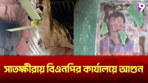 সাতক্ষীরায় বিএনপির কার্যালয়ে আগুন | Channel 9 News