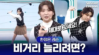 [Han Jeongeun's Lesson] The Key to Increasing Driver Distance! How to Coil Your Upper Body While ...