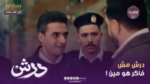 درش | درش مش فاكر هو مين ! | الحلقة 10