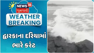 Strong current in the sea of ​​Dwarka | દ્વારકાના દરિયામાં ભારે કરંટ | Heavy  Rain | Rain In Dwarka