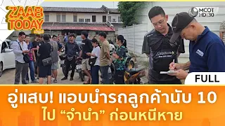 (คลิปเต็ม) อู่แสบ! แอบนำรถลูกค้านับ 10 ราย ไปจำนำ ก่อนหนีหาย (17 ส.ค. 69) | แซ่บทูเดย์